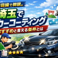 埼玉でカーコーティングを検討する方向けに、プロ施工で磨きと艶を重視した仕上がりを解説するイメージ画像