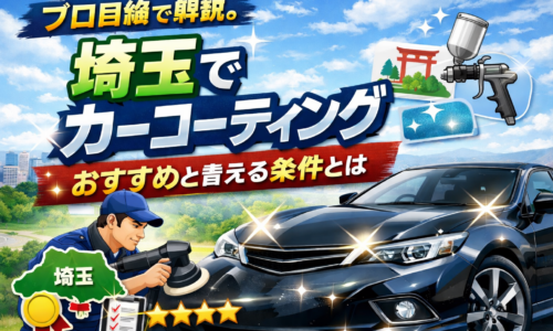 埼玉でカーコーティングを検討する方向けに、プロ施工で磨きと艶を重視した仕上がりを解説するイメージ画像