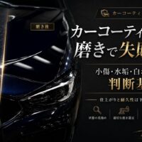 カーコーティング前の磨きで小傷・水垢・白ボケを防ぐ判断基準を、磨き前後の車体比較と下地処理の重要性で解説した画像
