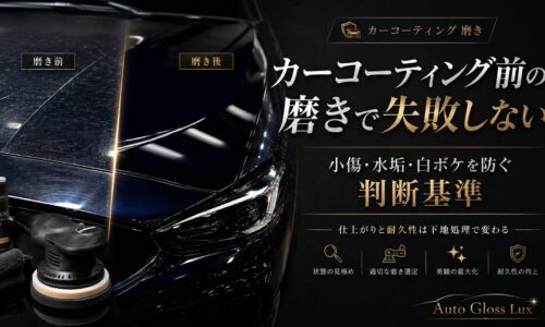 カーコーティング前の磨きで小傷・水垢・白ボケを防ぐ判断基準を、磨き前後の車体比較と下地処理の重要性で解説した画像