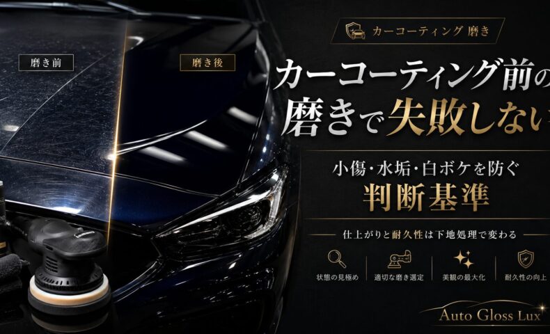 カーコーティング前の磨きで小傷・水垢・白ボケを防ぐ判断基準を、磨き前後の車体比較と下地処理の重要性で解説した画像