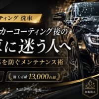 川越でカーコーティング後の洗車に迷う人へ向けて、水垢・小傷を防ぐメンテナンス術を紹介するアイキャッチ画像