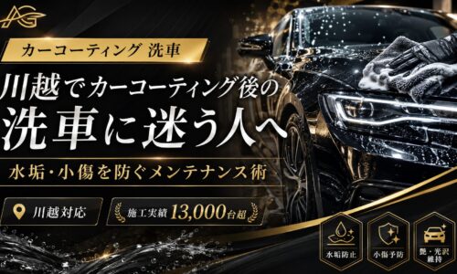 川越でカーコーティング後の洗車に迷う人へ向けて、水垢・小傷を防ぐメンテナンス術を紹介するアイキャッチ画像