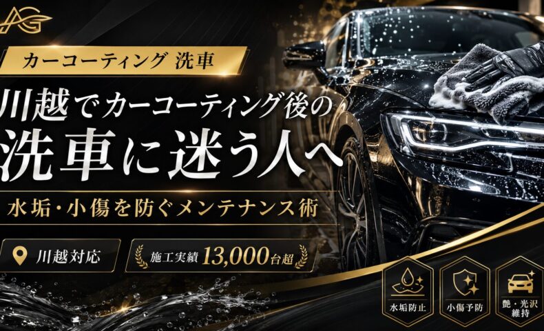 川越でカーコーティング後の洗車に迷う人へ向けて、水垢・小傷を防ぐメンテナンス術を紹介するアイキャッチ画像