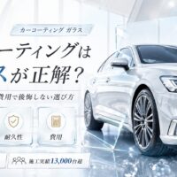 カーコーティング ガラスの艶・耐久性・費用を比較し、白い高級車とAuto Gloss Luxの実績を訴求するアイキャッチ画像