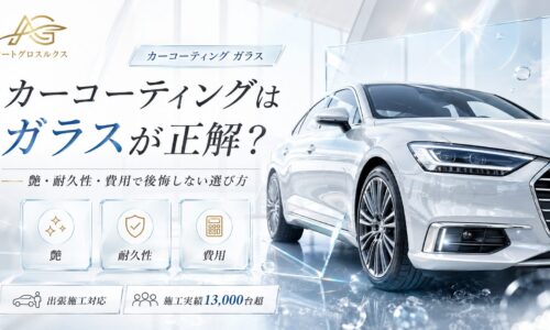 カーコーティング ガラスの艶・耐久性・費用を比較し、白い高級車とAuto Gloss Luxの実績を訴求するアイキャッチ画像