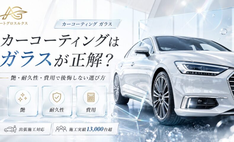 カーコーティング ガラスの艶・耐久性・費用を比較し、白い高級車とAuto Gloss Luxの実績を訴求するアイキャッチ画像