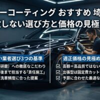 カーコーティングおすすめ業者を埼玉で探す方向けに、失敗しない選び方と適正価格の見極め方を解説するアイキャッチ画像
