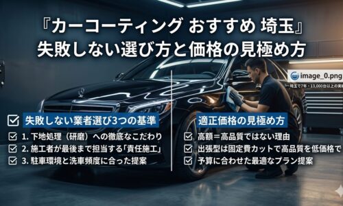 カーコーティングおすすめ業者を埼玉で探す方向けに、失敗しない選び方と適正価格の見極め方を解説するアイキャッチ画像