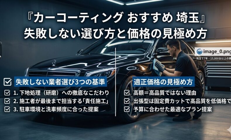 カーコーティングおすすめ業者を埼玉で探す方向けに、失敗しない選び方と適正価格の見極め方を解説するアイキャッチ画像