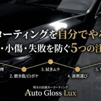 カーコーティングを自分でやる前に、ムラ・小傷・失敗を防ぐ5つの注意点を解説する黒い車のアイキャッチ画像