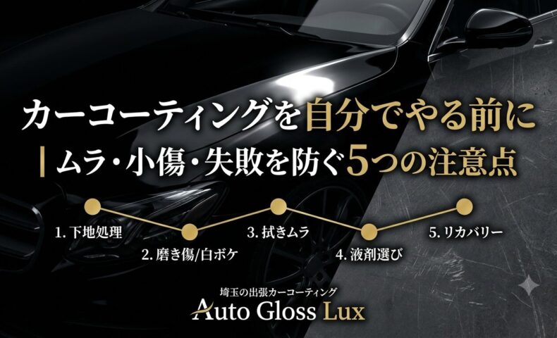 カーコーティングを自分でやる前に、ムラ・小傷・失敗を防ぐ5つの注意点を解説する黒い車のアイキャッチ画像