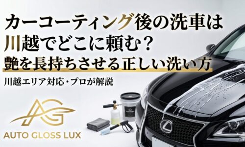 カーコーティング後の洗車を川越で依頼したい方向けに、艶を長持ちさせる正しい洗い方を解説するアイキャッチ画像