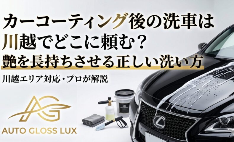 カーコーティング後の洗車を川越で依頼したい方向けに、艶を長持ちさせる正しい洗い方を解説するアイキャッチ画像
