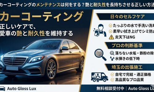 カーコーティングのメンテナンス方法を解説するアイキャッチ画像。正しい洗車による日々のセルフケア、落ちない水垢や鉄粉のプロ判断基準、埼玉の出張施工対応について紹介している。