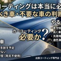 カーコーティングは必要か迷う方向けに、やるべき車と不要な車の判断基準を解説するアイキャッチ画像