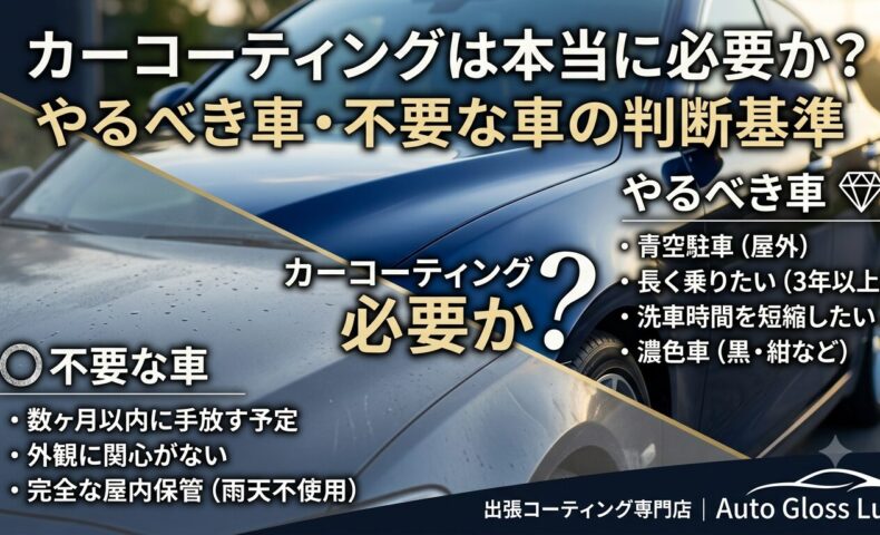 カーコーティングは必要か迷う方向けに、やるべき車と不要な車の判断基準を解説するアイキャッチ画像