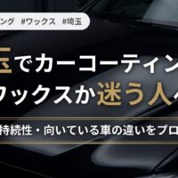 埼玉でカーコーティングかワックスか迷う方向けに、効果・持続性・向いている車の違いを解説する黒い車のアイキャッチ画像