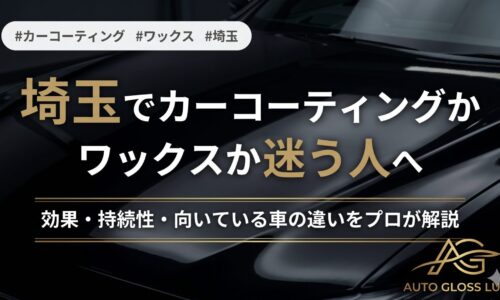 埼玉でカーコーティングかワックスか迷う方向けに、効果・持続性・向いている車の違いを解説する黒い車のアイキャッチ画像