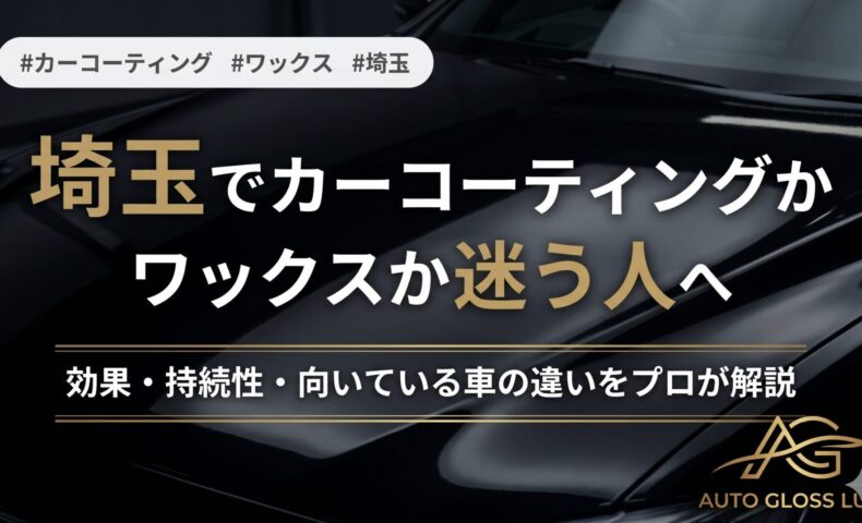 埼玉でカーコーティングかワックスか迷う方向けに、効果・持続性・向いている車の違いを解説する黒い車のアイキャッチ画像