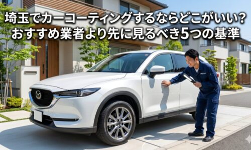 埼玉でカーコーティングするならどこがいいかを解説するアイキャッチ画像。住宅街の自宅前で白いSUVにコーティング施工を行うスタッフが写っている