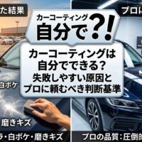 カーコーティングを自分で施工した場合のムラ・白ボケ・磨きキズと、プロ施工による高品質な仕上がりを比較したアイキャッチ画像
