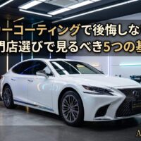 埼玉のカーコーティングで後悔しないために、専門店選びで確認すべき5つの基準を伝える白い高級車のアイキャッチ画像