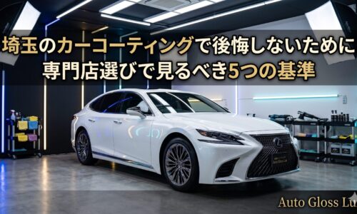 埼玉のカーコーティングで後悔しないために、専門店選びで確認すべき5つの基準を伝える白い高級車のアイキャッチ画像