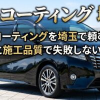 カーコーティングを埼玉で頼む方向けに、価格と施工品質で失敗しない選び方を伝える黒いミニバンのアイキャッチ画像