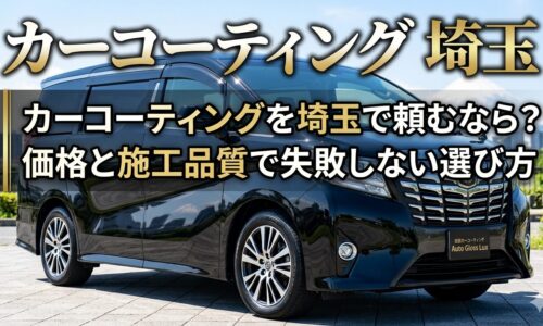 カーコーティングを埼玉で頼む方向けに、価格と施工品質で失敗しない選び方を伝える黒いミニバンのアイキャッチ画像