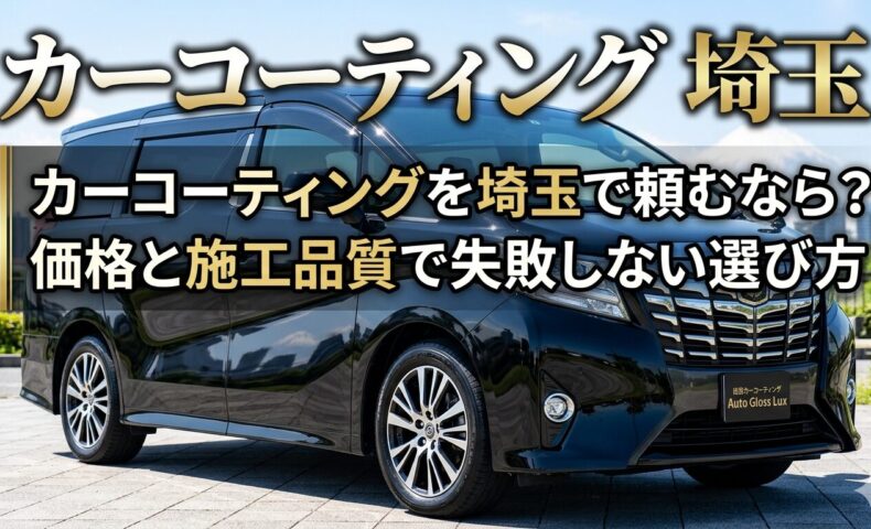 カーコーティングを埼玉で頼む方向けに、価格と施工品質で失敗しない選び方を伝える黒いミニバンのアイキャッチ画像