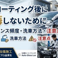 カーコーティング後に後悔しないためのメンテナンス頻度、正しい洗車方法、注意点を解説するAuto Gloss Luxのアイキャッチ画像