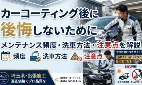 カーコーティング後に後悔しないためのメンテナンス頻度、正しい洗車方法、注意点を解説するAuto Gloss Luxのアイキャッチ画像