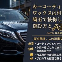 カーコーティングとワックスの違いを埼玉で検討する方向けに、選び方と費用の目安を解説する黒い車のアイキャッチ画像