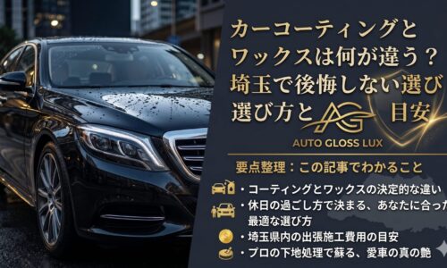 カーコーティングとワックスの違いを埼玉で検討する方向けに、選び方と費用の目安を解説する黒い車のアイキャッチ画像