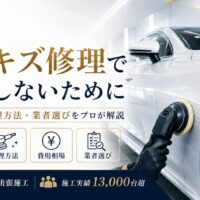 車のキズ修理で後悔しないために、キズの深さ・修理方法・費用相場・業者選びをプロが解説するAuto Gloss Luxのアイキャッチ画像