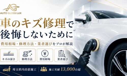 車のキズ修理で後悔しないために、キズの深さ・修理方法・費用相場・業者選びをプロが解説するAuto Gloss Luxのアイキャッチ画像