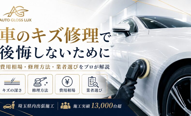 車のキズ修理で後悔しないために、キズの深さ・修理方法・費用相場・業者選びをプロが解説するAuto Gloss Luxのアイキャッチ画像
