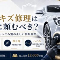 車のキズ修理をどこに頼むべきか、小傷・擦り傷・へこみ別の判断基準と研磨・板金塗装の違いを解説するアイキャッチ画像