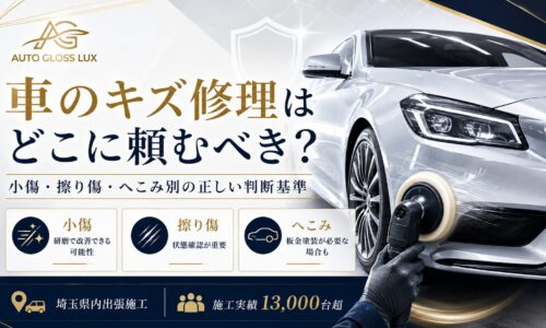 車のキズ修理をどこに頼むべきか、小傷・擦り傷・へこみ別の判断基準と研磨・板金塗装の違いを解説するアイキャッチ画像