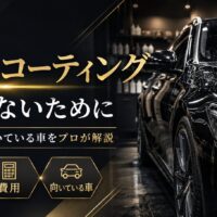 車のガラスコーティングで後悔しないために、効果・費用・向いている車をプロが解説する高級感あるアイキャッチ画像