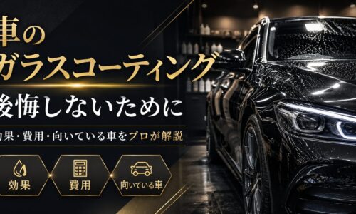 車のガラスコーティングで後悔しないために、効果・費用・向いている車をプロが解説する高級感あるアイキャッチ画像