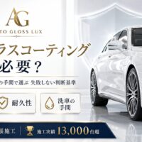 車にガラスコーティングは必要かをテーマに、艶・耐久性・洗車の手間を判断基準として解説するAuto Gloss Luxのアイキャッチ画像