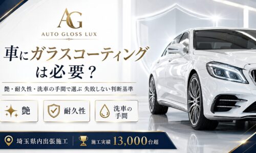 車にガラスコーティングは必要かをテーマに、艶・耐久性・洗車の手間を判断基準として解説するAuto Gloss Luxのアイキャッチ画像