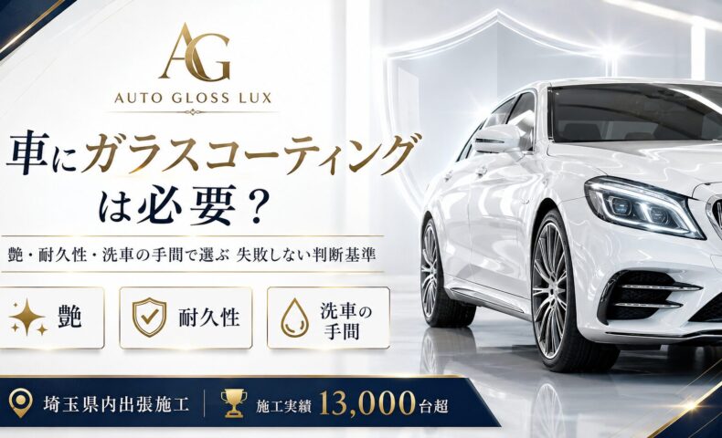 車にガラスコーティングは必要かをテーマに、艶・耐久性・洗車の手間を判断基準として解説するAuto Gloss Luxのアイキャッチ画像