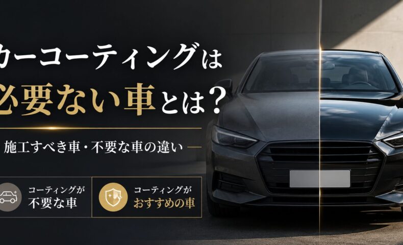 カーコーティングが必要ない車と施工すべき車の違いを、光沢比較された車両画像で解説するアイキャッチ画像