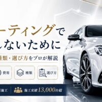 車コーティングで後悔しないために、効果・費用・種類・選び方を解説するAuto Gloss Luxのアイキャッチ画像