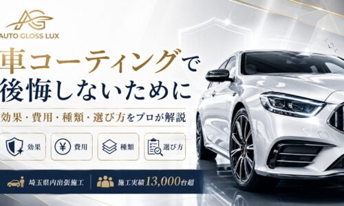 車コーティングで後悔しないために、効果・費用・種類・選び方を解説するAuto Gloss Luxのアイキャッチ画像