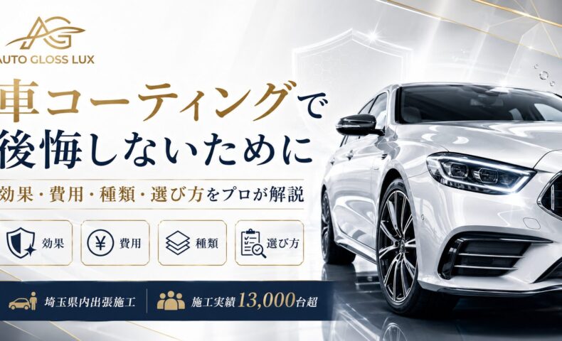 車コーティングで後悔しないために、効果・費用・種類・選び方を解説するAuto Gloss Luxのアイキャッチ画像